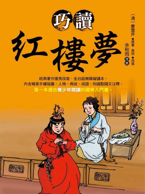 Title details for 巧讀紅樓夢 by 曹雪芹 - Available